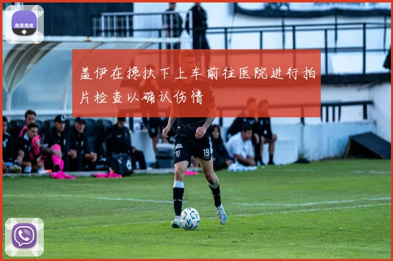 盖伊在搀扶下上车前往医院进行拍片检查以确认伤情