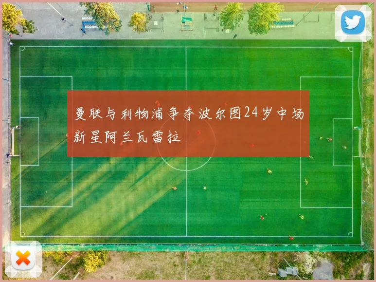 曼联与利物浦争夺波尔图24岁中场新星阿兰瓦雷拉