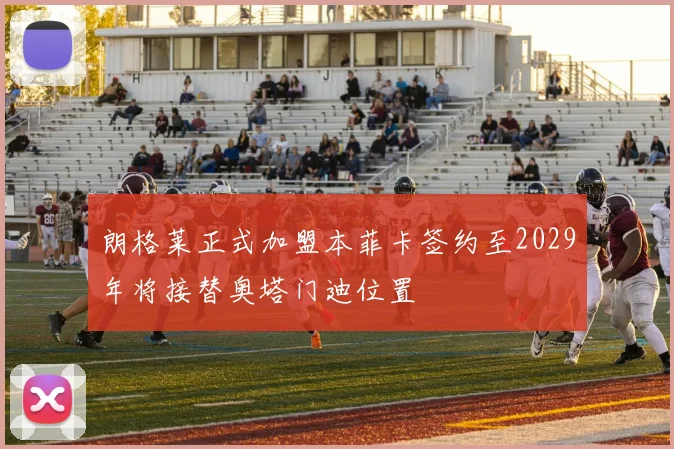 朗格莱正式加盟本菲卡签约至2029年将接替奥塔门迪位置